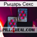 Рыцарь Секс 15